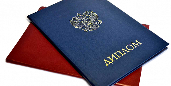 Купить диплом в Смоленске за три дня 979762314